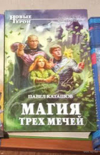 П.Каташов "Магия трёх мечей"