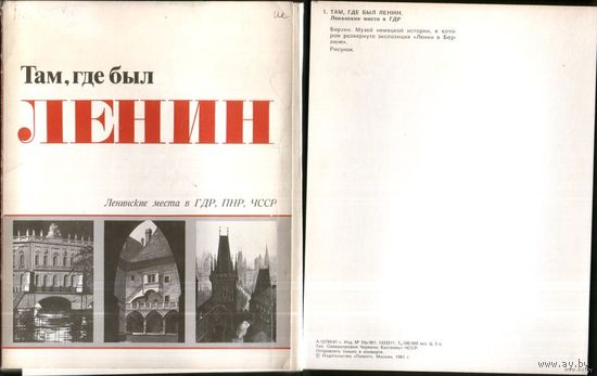 Там где был Ленин. Ленинские места в ГДР, ПНР, ЧССР. 27 открыток. 1981 год.