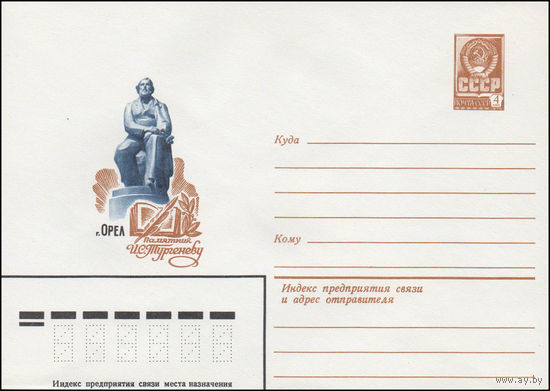 Художественный маркированный конверт СССР N 14363 (04.06.1980) г. Орел  Памятник И.С. Тургеневу