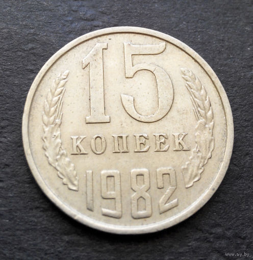 15 копеек 1982 СССР #03