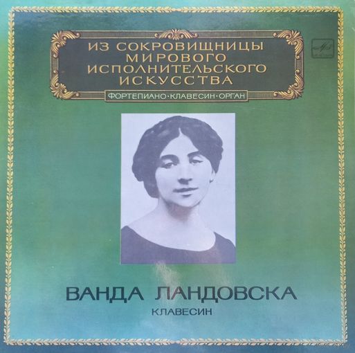 Классика Ванда Ландовская (2LP)