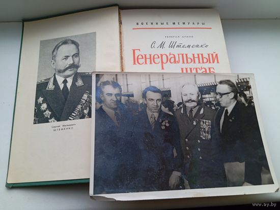 Штеменко фотография и книга генеральный штаб в годы войны 1968 год