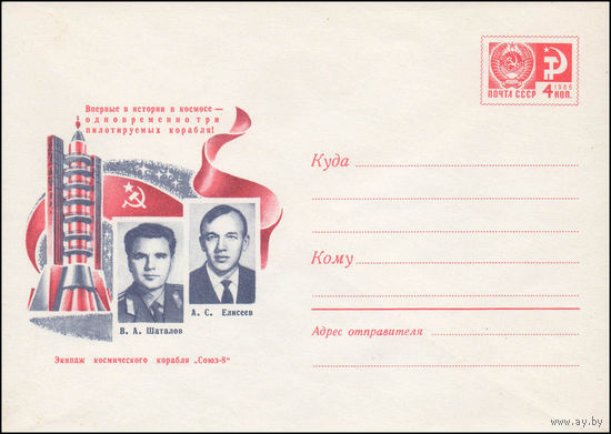 Художественный маркированный конверт СССР N 69-655 (21.10.1969) Впервые в истории в космосе - одновременно три пилотируемых корабля!  Экипаж космического корабля "Союз-7"  А.В. Филипченко  В.В. Горбат