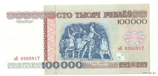 100000 руб. 1996 г. серия зВ UNC