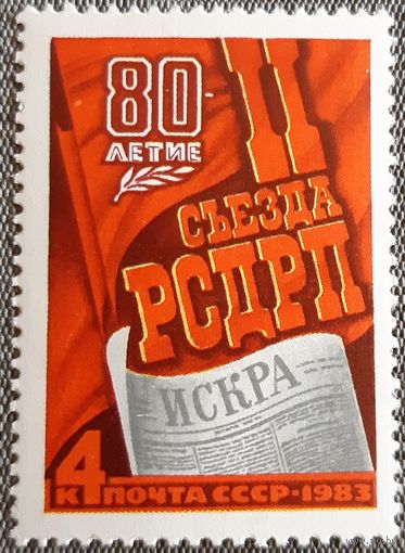 1983 - 80-летие Второго съезда социал-демократических рабочих  -  СССР