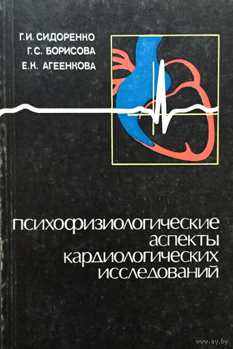 ПСИХОФИЗИОЛОГИЧЕСКИЕ АСПЕКТЫ КАРДИОЛОГИЧЕСКИХ ИССЛЕДОВАНИЙ - 1982