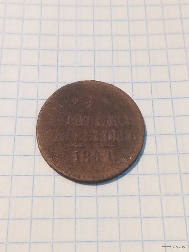 1 копейка серебром 1841 г. Старт с 2-х рублей без м.ц. Смотрите другие лоты, много интересного.