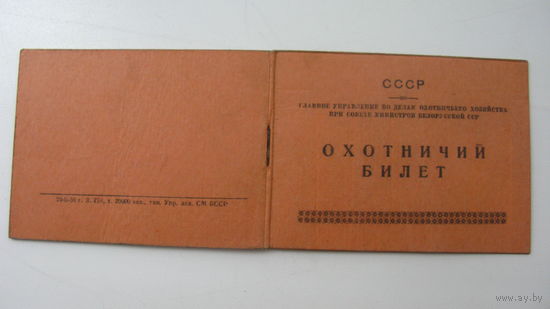 Охотничий билет 1950 г.