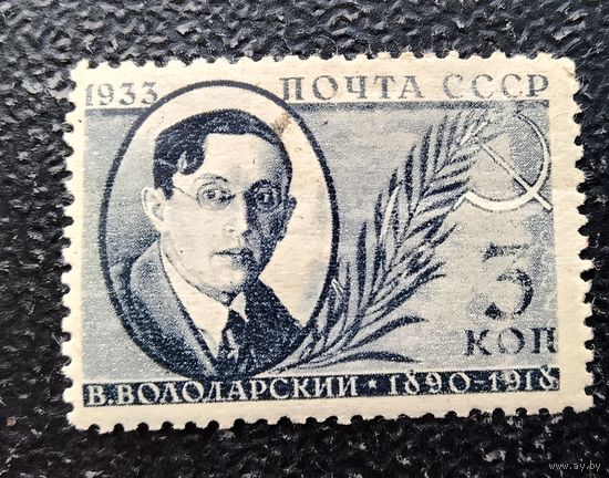 СССР 1933 Володарский чистая