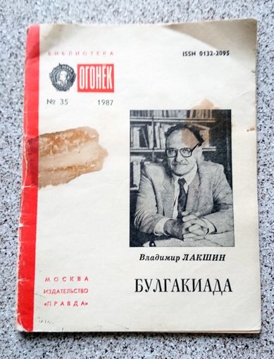 Владимир Лакшин Булгакиада Библиотека "Огонёк" No 35 1987