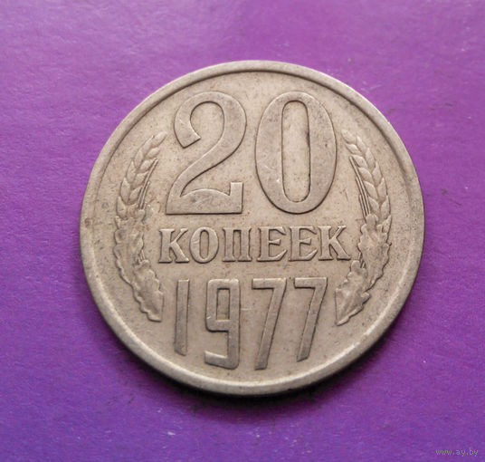 20 копеек 1977 СССР #04