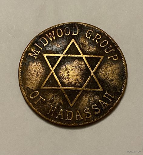 Еврейский жетон ( 1918г) ХАДАССА