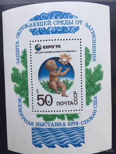 СССР 1974 год. Всемирная выставка ЭКСПО-74. Защита окружающей среды (блок)