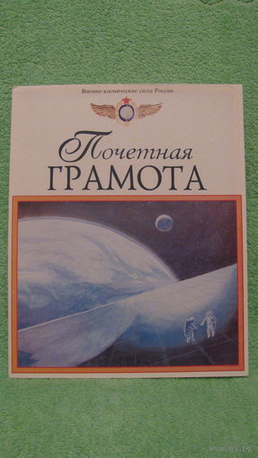 Почетная грамота (военно-космические силы России), 1995г.