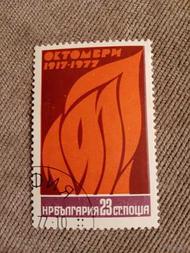 Болгария 1977. 60 летие Великого Октября