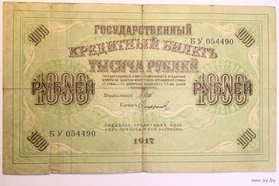 1000 рублей 1917 год, Шипов - Сафронов, серия БУ.  (штрих солнца влево)