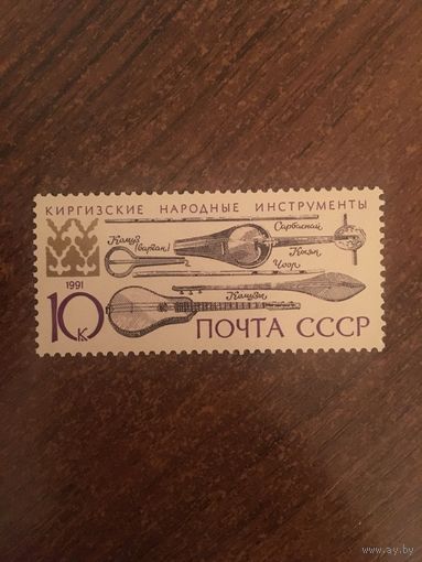 СССР 1991. Киргизские народные инструменты.