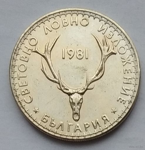 Болгария 5 левов 1981 г. Международная выставка охоты
