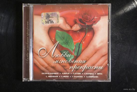 Сборник - Любви Мгновения Прекрасны (CD)