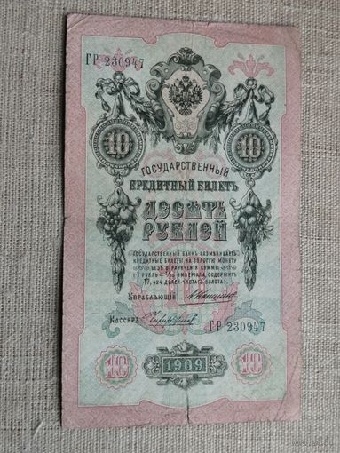 10 рублей 1909 Коншин  Чихиржин