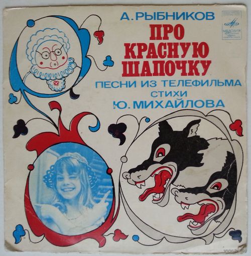 ЕР A. РЫБНИКОВ - Про Красную Шапочку, песни из телефильма (1978)