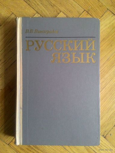 Виноградов В.В. Русский язык. 1972г.