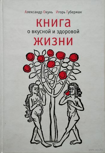 Александр Окунь, Игорь Губерман "Книга о вкусной и здоровой жизни"
