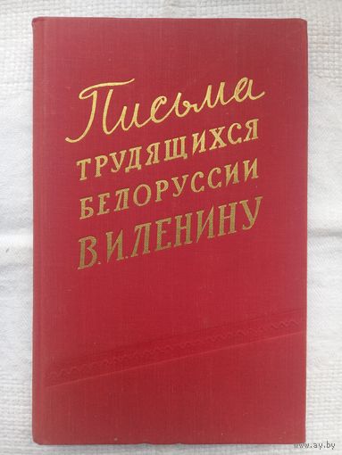 Письма трудящихся Белоруссии В. И. Ленину: 1917-1924