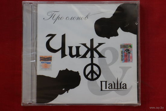 Чиж & Паша – Про Слонов (2005, CD)