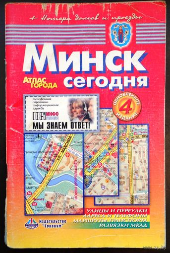 Карта "Минск сегодня" 2004 г.