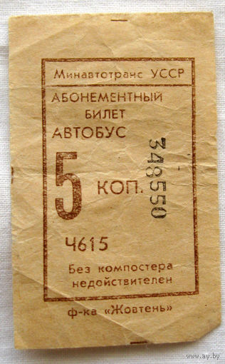 003 Талон (билет) на проезд автобус Украина СССР предположительно 1970-1980-е гг