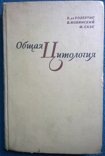 Е. де Робертис, В. Новинский, Ф. Саэс  Общая цитология. 1962 год