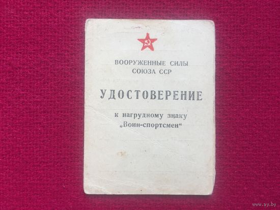 Удостоверение к нагрудному знаку "Воин-спортсмен". 1965 г.