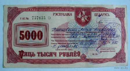 Приватизационный чек 5000 рублей 1995г. Беларусь.