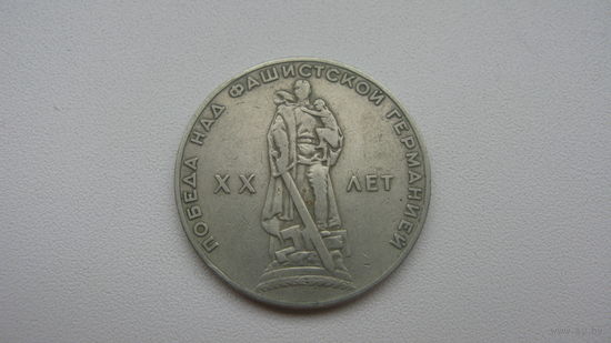 СССР 1 рубль 1965 г. ( 20 лет Победы )