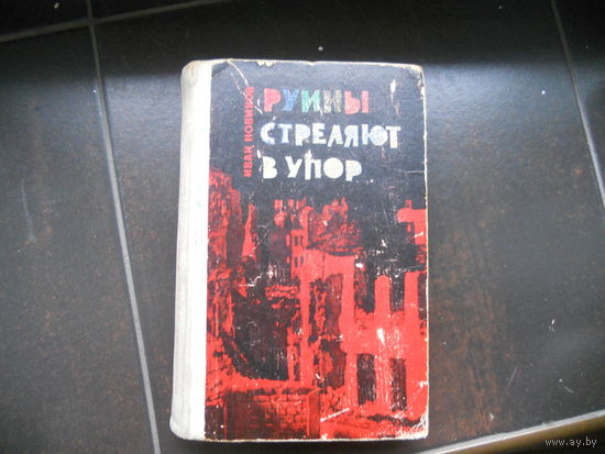 Руины стреляют в упор. Иван Новиков. 1965 первое издание