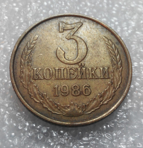 3 копейки 1986 года СССР #01