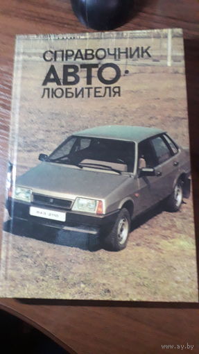 Книга Справочник автолюбителя 1989г.
