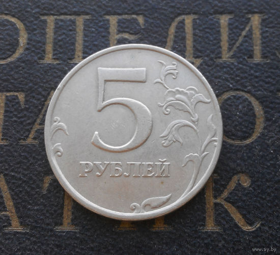 5 рублей 1998 М Россия #08
