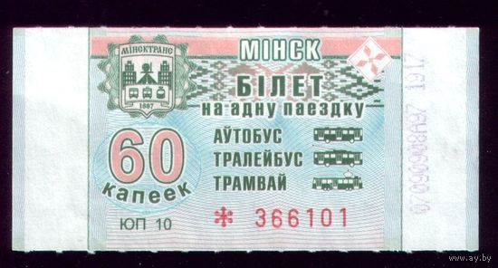 Минск 60 ЮП 10