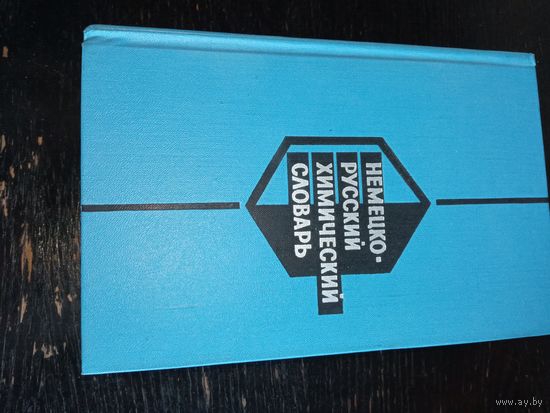 Немецко-русский химический словарь 1966 год.