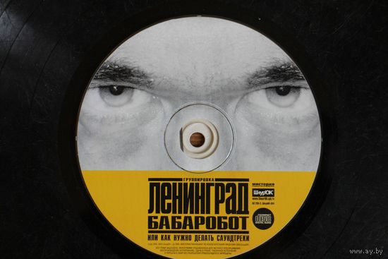 Ленинград - Бабаробот (Или Как Нужно Делать Саундтреки) (2004, CD)