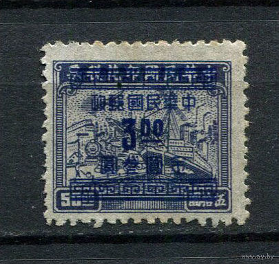 Китайская республика - 1949 - Транспорт 50$ с надпечаткой нового номинала 3$ - [Mi.987] - 1 марка. Чистая без клея.  (LOT DY7)-T10P2