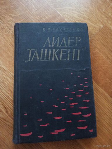 В.Н.Ерошенко ЛИДЕР "ТАШКЕНТ": Военные мемуары 1966 г.