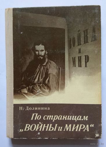 Н. Долинина По страницам "Войны и мира" (заметки о романе) 1978