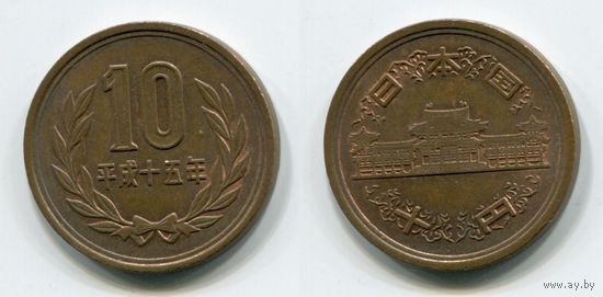 Япония. 10 йен (2003, XF)