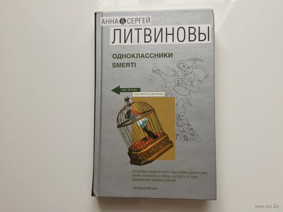 Анна и Сергей Литвиновы. "Одноклассники SMERTI".