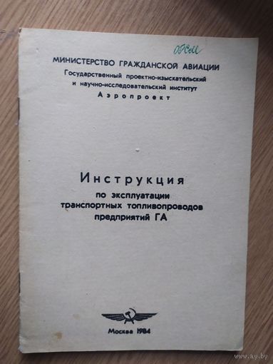 Аэрофлот"Инструкция  в  гражданской авиации"\023