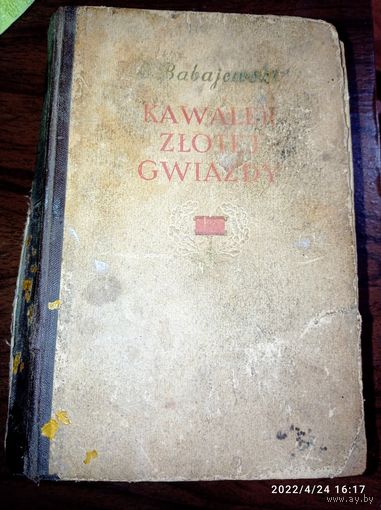 Книга . Кавалер золотой звёзды  . На польском языке . 1953 года . 3000 экземпляров . Редкая .