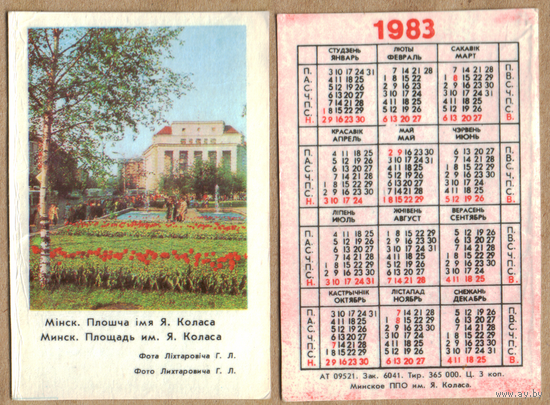 Календарь Площадь Я.Коласа - г.Минск 1983 вар.1